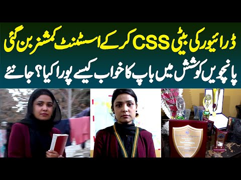 Driver Ki Beti CSS Kar Ke Assistant Commissioner Bun Gai - 5th Attempt Pe Khawab Poora Kaise Huwa?