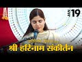 श्री हरि नाम संकीर्तन संकीर्तन दिवस व�