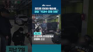 최민희 의원 차량 바퀴에 박힌 젓가락…경찰 국과수 감정 의뢰했다 #JTBC #Shorts