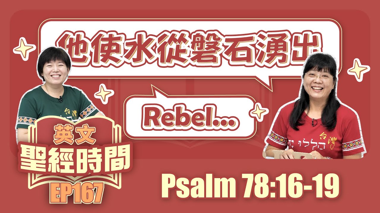 詩篇 Psalm 78:16-19