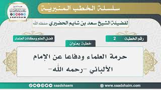 صورة فضل العلم ومكانة العلماء - الخطب المنبرية - الشيخ سعد بن شايم الحضيري