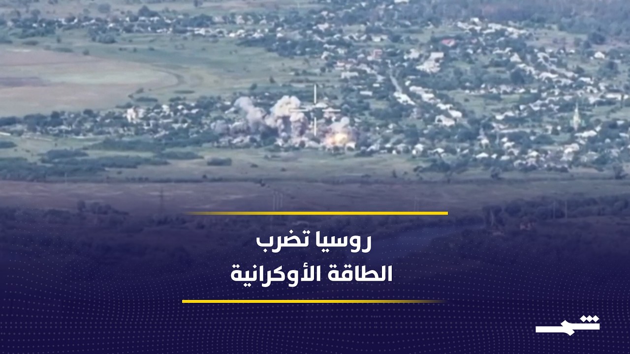 فيديو | روسيا تكثف استهداف الطاقة الأوكرانية وتعطل الإمدادات قبيل زيارة زيلينسكي لواشنطن