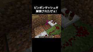 マイクラピンポンの作り方 #マイクラ #マインクラフト #minecraft #ゲーム #ゲーム実況 #gaming #gameplay #実況 #games #shorts #shortvideo
