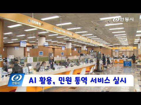 [안동 현장 리포트] 3월 19일, AI 활용 민원 통역 서비스 실시