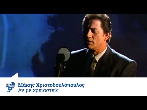 Μάκης Χριστοδουλόπουλος - Αν με χρειαστείς | Official Video Clip