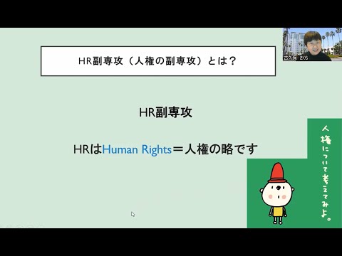 公共経営学科 人権副専攻 紹介動画