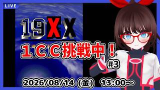 【１９ＸＸ】超初心者が１クレジットクリア目指してがんばる！【中期企画】#3