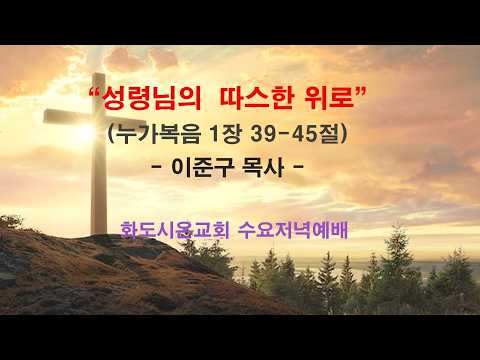 (누가복음 강해 9) 성령님의 따스한 위로 (영상)