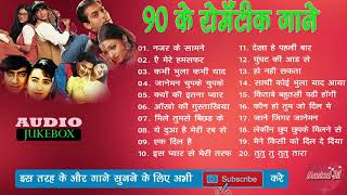 90's Ke Romantic Gaane | 90's ke Super hit Gaane | Love songs of 90's || 90's Hindi Music