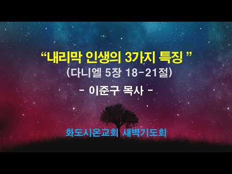 (다니엘 87) 내리막 인생의 3가지 특징