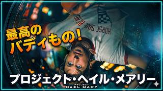【最高SF】最高に胸熱！映画『プロジェクト・ヘイル・メアリー』が史上最高のSFバディ映画だった件について（ややネタバレあり）