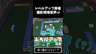 【撮影現場音声】字一色小四喜？【レベルアップ麻雀】