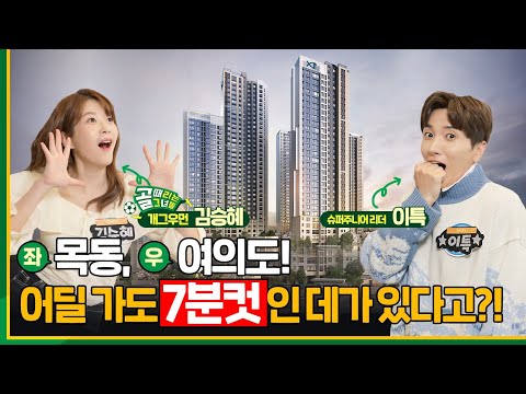 좌(左)목동 우(右)여의도! 어딜 가도 7분컷인데가 있…