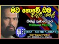 Mata Nowe Oba Karaoke මට නොවේ ඔබ Nimal Gunasekara Sinhalasongs Karoke Withlyrics Kar