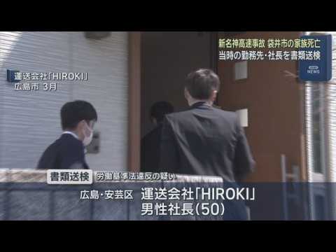 YouTube Video 6人死亡の新名神事故　元トラック運転手の女は違法な時間外労働か…元勤務先社長が書類送検　月100時間超の残業をする従業員も