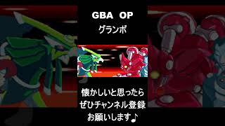 【 オープニング】　グランボ　#レトロゲーム #ゲーム #OP 【レトロゲーム】