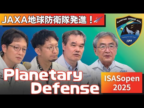 JAXA地球防衛隊：プラネタリーディフェンス最新情報のサムネイル
