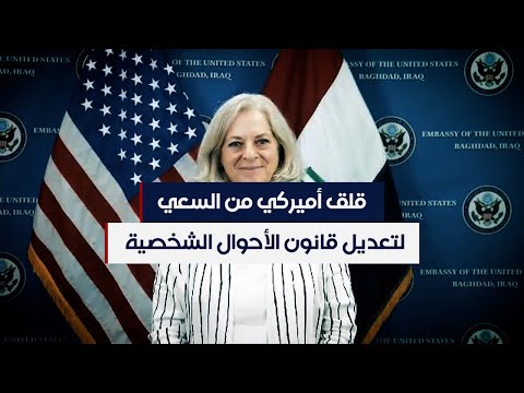 شاهد بالفيديو.. قلق أميركي من السعي لتعديل قانون الأحوال الشخصية