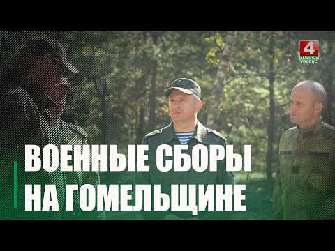 Учебные сборы с военнообязанными территориальных войск продолжаются на Гомельщине видео