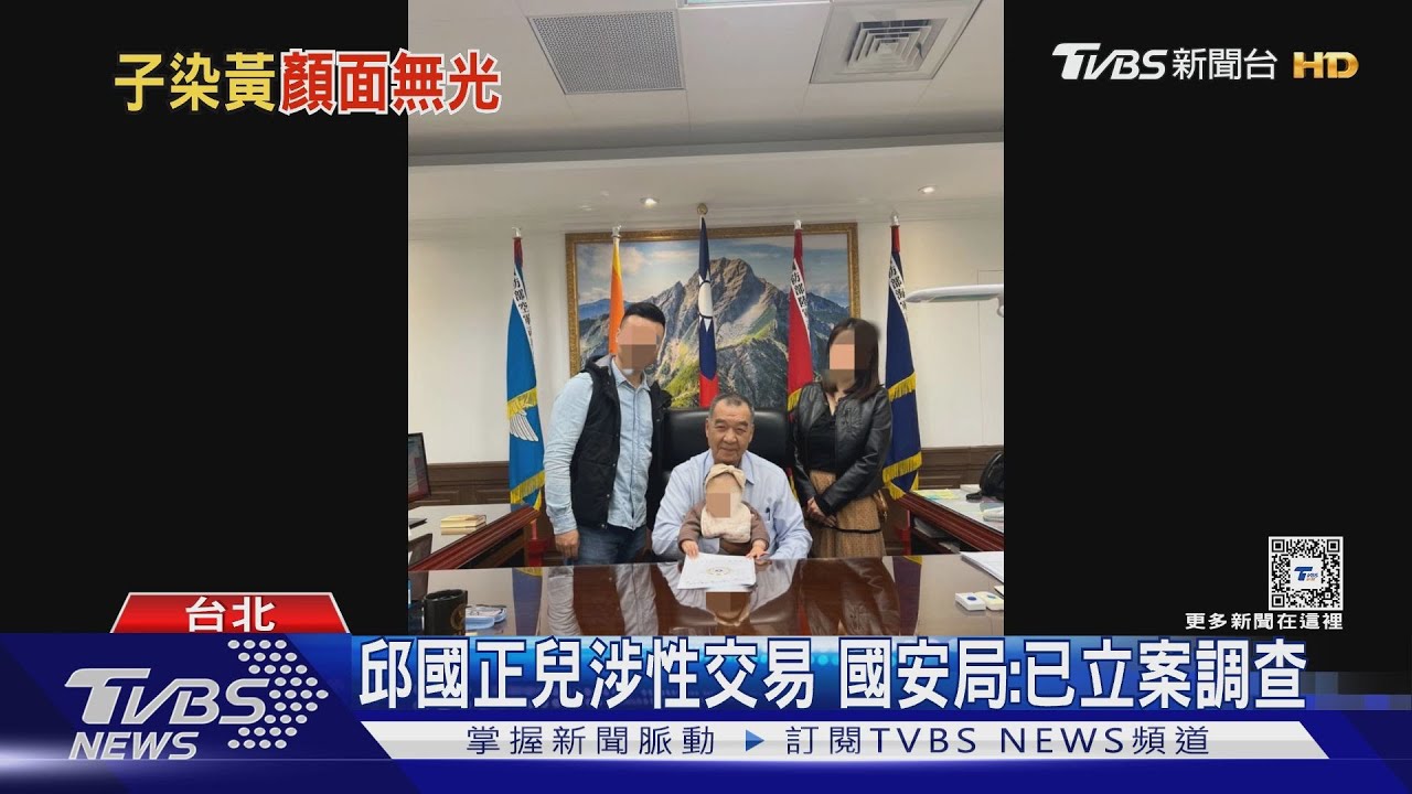邱國正兒涉性交易 國安局:已立案調查