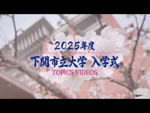 2025年度 下関市立大学入学式（2025年4月3日）