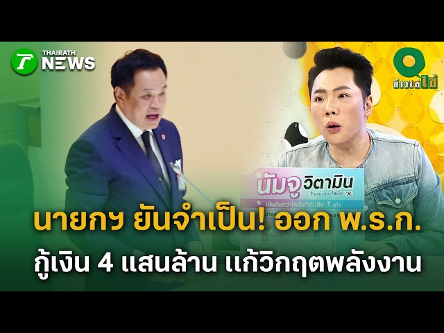 นายกฯ ย้ำความจำเป็นเร่งด่วน  ออกพ.ร.ก.กู้เงิน 4 แสนล้าน รับมือวิกฤตพลังงาน | 26 ส.ค. 69 | ข่าวใส่ไข่