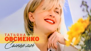 Татьяна Овсиенко - Солнце моё (Official Video, 1997) @MELOMAN-HIT