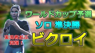 [フォートナイト] ワールドカップ予選 ソロ準決勝でビクロイ！？[Fortnite]