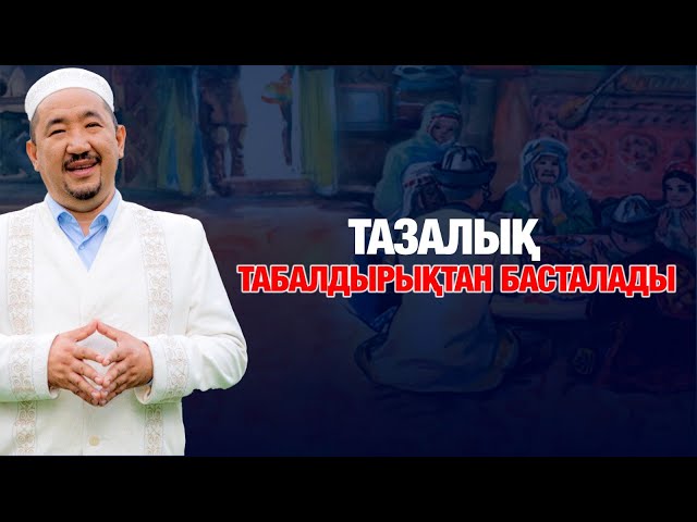 Нұрлан имам: Тазалық табалдырықтан басталады
