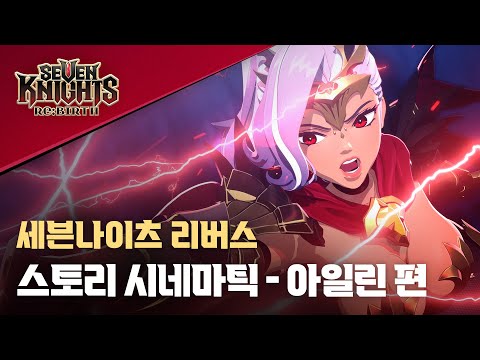 Видео Seven Knights: Rebirth #2