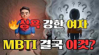 ⚠️ MBTI 여자 성욕 순위 TOP 5 공개 | 5위 ENFP, 1위는 충격적인 "이 유형" (뇌과학 증명)