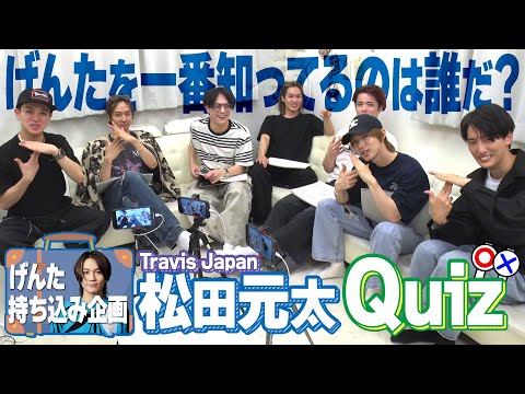 Travis Japan【衝撃告白】松田元太ってこんな男です...クイズで伝われ!元太の魅力💙