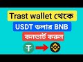 Tust Wallet থেকে Usdt ডলার Bnb তে কিভাবে Swap করবো কনভ