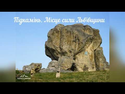 Чортів Камінь (Підкамінь)