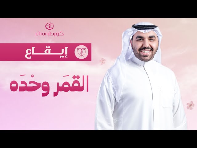 زفة زواج: القمر وحده