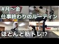 【平日ルーティン】仕事終わりは、ほぼほぼ筋トレのみでしたの巻