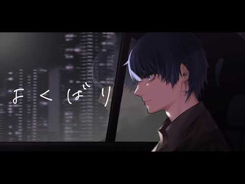 【絵師が】よくばり/ Ayase(cover)-つきしろやしろ。【歌ってみた】