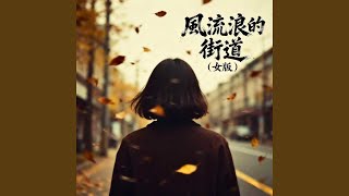 风流浪的街道 (女版)