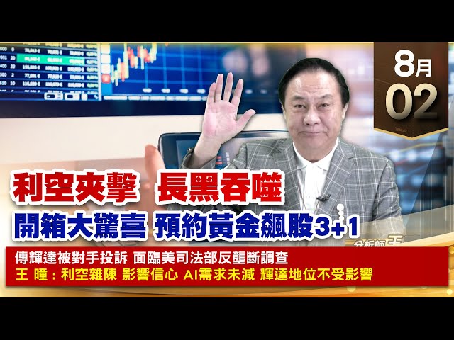 【財經至尊】王曈 0802《【利空夾擊  長黑吞噬】》開箱大驚喜 預約黃金飆股3+1｜【光學王+元宇宙王+安控王+IC設計王】加入line@ king5588