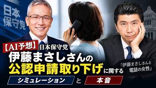 【AI予想】日本保守党伊藤まさしさんの公認申請取り下げに関するシミュレーションと本音「伊藤まさしさんと電話の女性」
