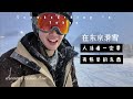 snowboarding in tokyo 在东京滑雪： 人活着一定要有热爱的东西