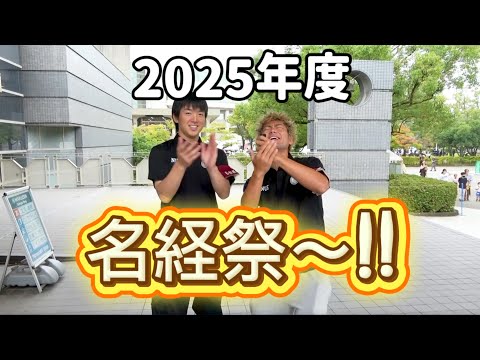 2025名経祭