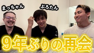 大炎上したパワハラ疑惑失踪事件から9年！ぷろたんとまっちゃんをガチで再会させて真実を確かめてみた