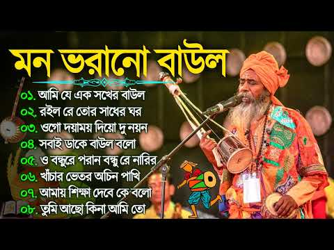 বাউল গান - Baul Gaan | Bengali Baul Song | Nonstop Bangla Flok Song | New Bengali Baul Song 2024