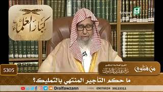 [5305] ما حكم التأجير المنتهي بالتمليك؟ - صالح الفوزان
