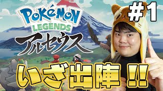 【Pokémon LEGENDS アルセウス】ずっと待ってました！プレイしていきます！＼(^o^)／
