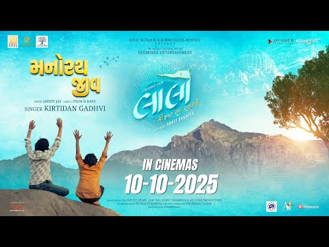 Manorath Jeev Song | Kirtidan Gadhvi | Smmit Jay | Laalo - Krishna Sada Sahaayate | 10-10-2025