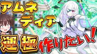 【モンスト】破壊の星墓EXアムネディア運極まで周回したらどのくらいかかる？運極できるまで検証してみた！！前編【ゆっくり実況】【アムネディア運極】