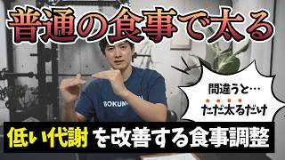 【痩せにくい人が痩せる方法】代謝改善のための食事量調整についてダイエットコーチが徹底解説します。
