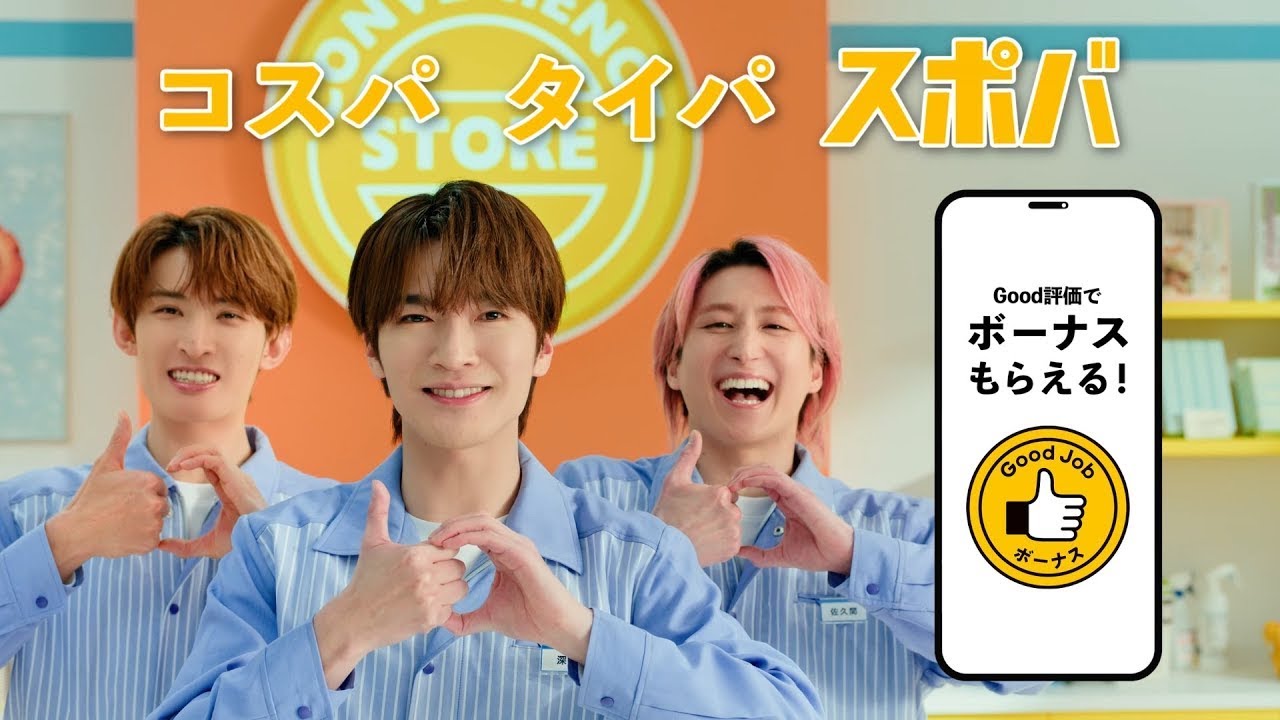 深澤辰哉・佐久間大介・向井康二出演！スポットバイトルCM「スポバダンス ボーナスあざっす」篇（15秒）2026年2月1日版